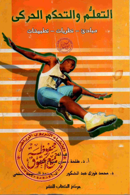 صورة لكتاب التعلم والتحكم الحركي