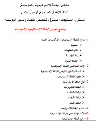 مقياس اليقظة الاستراتيجية والمؤسسة.JPG
